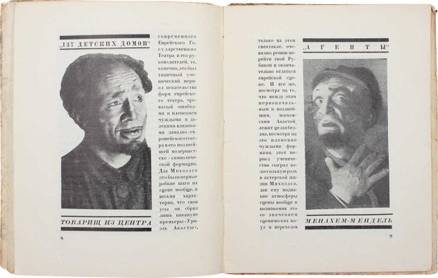 Загорский М. Михоэлс. М.; Л.: Кинопечать, 1927.